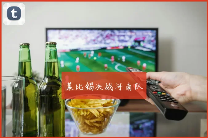 莱比锡决战河南队