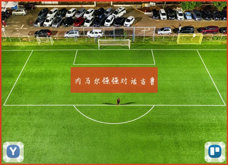 内马尔强强对话吉鲁