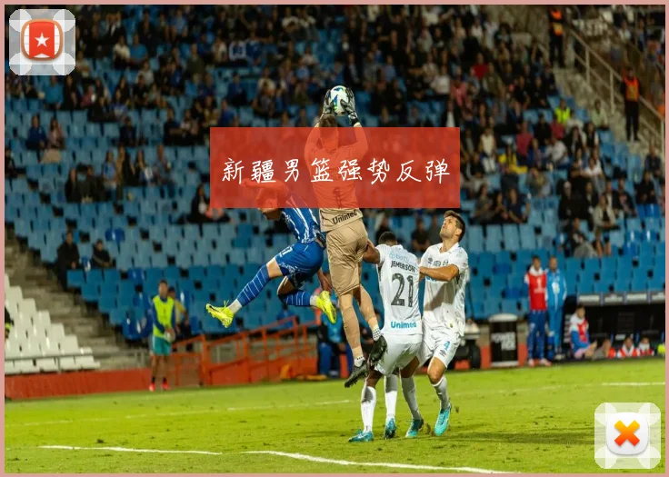 新疆男篮强势反弹
