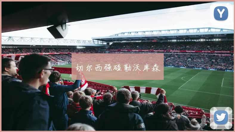切尔西强碰勒沃库森