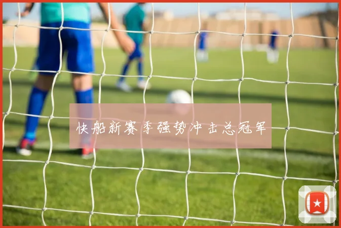 快船新赛季强势冲击总冠军