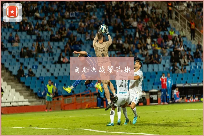 南非决战黎巴嫩