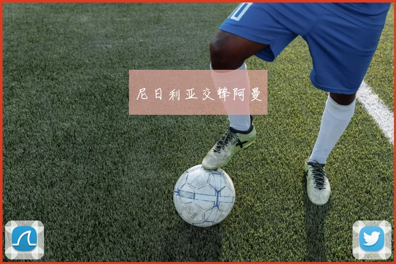 尼日利亚交锋阿曼