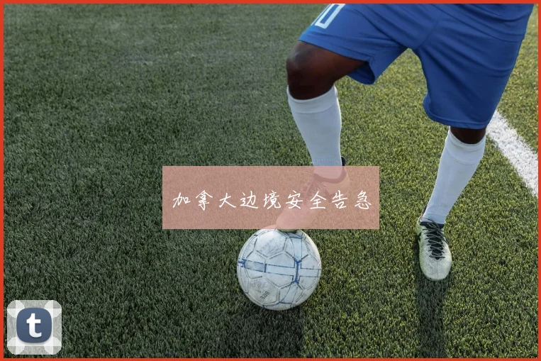 加拿大边境安全告急