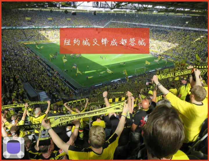 纽约城交锋成都蓉城
