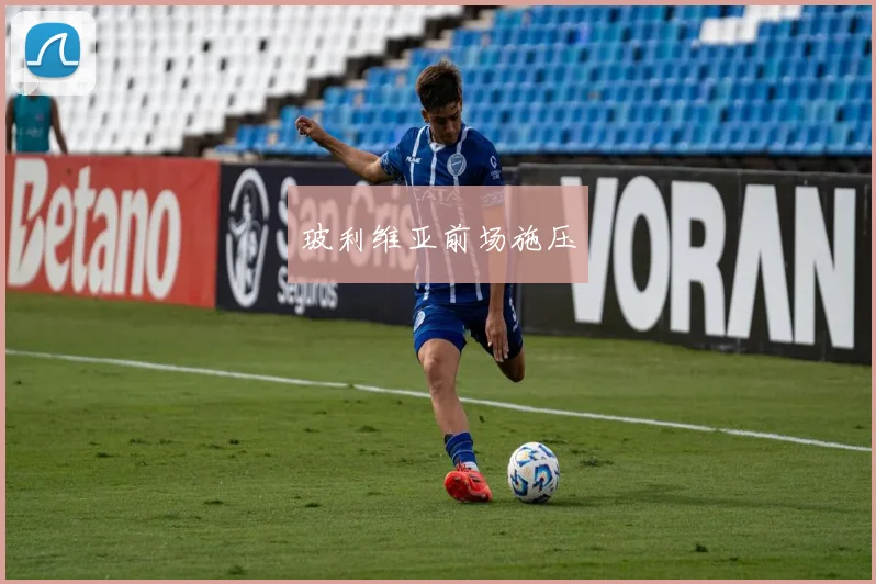 玻利维亚前场施压