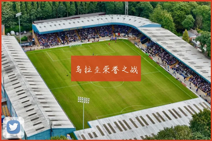 乌拉圭荣誉之战