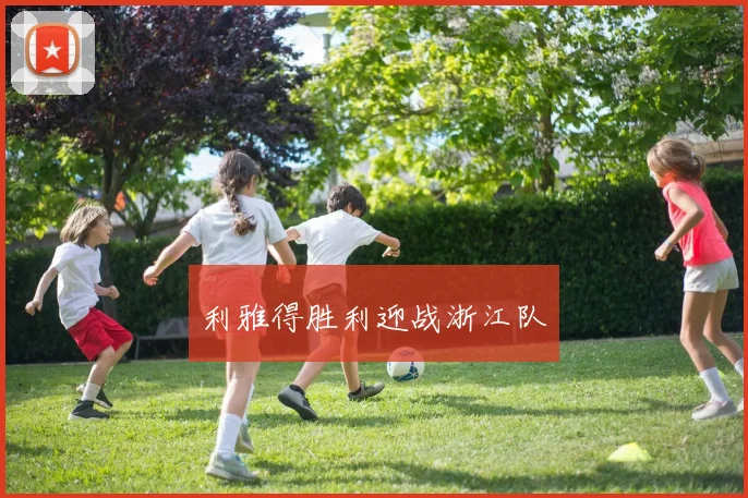 利雅得胜利迎战浙江队