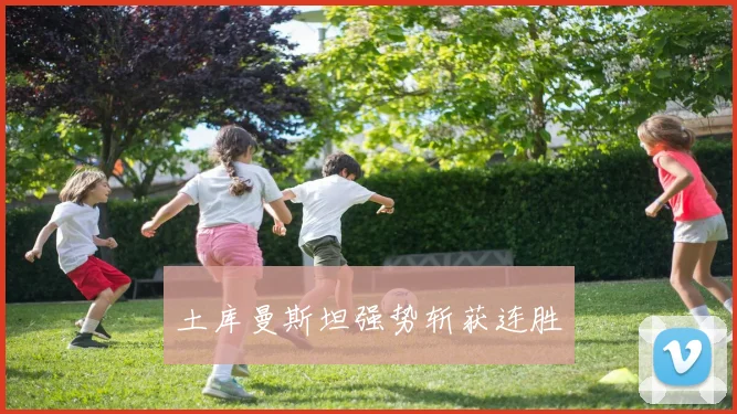 土库曼斯坦强势斩获连胜