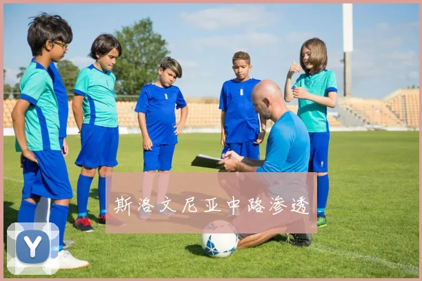 斯洛文尼亚中路渗透