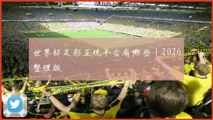 世界杯足彩正规平台有哪些｜2026整理版