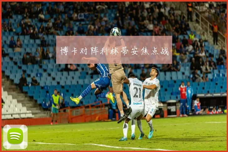 博卡对阵科林蒂安焦点战