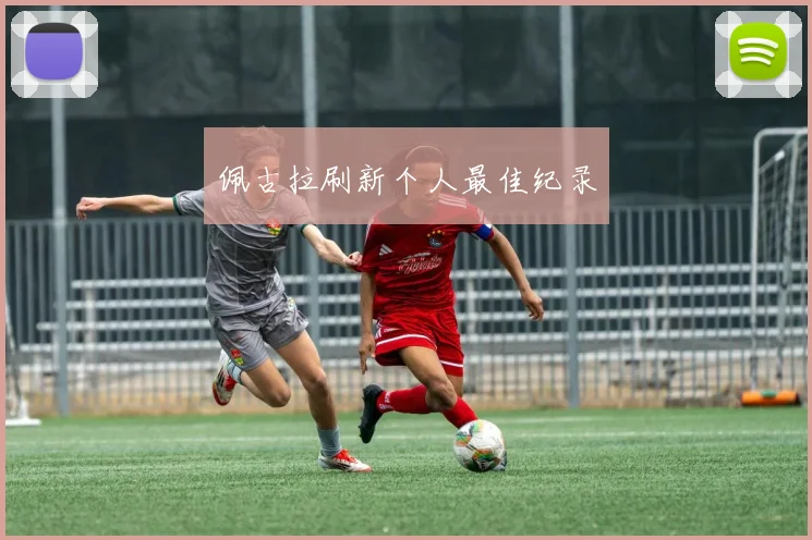 佩古拉刷新个人最佳纪录