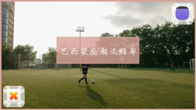 巴西染发潮流赔率