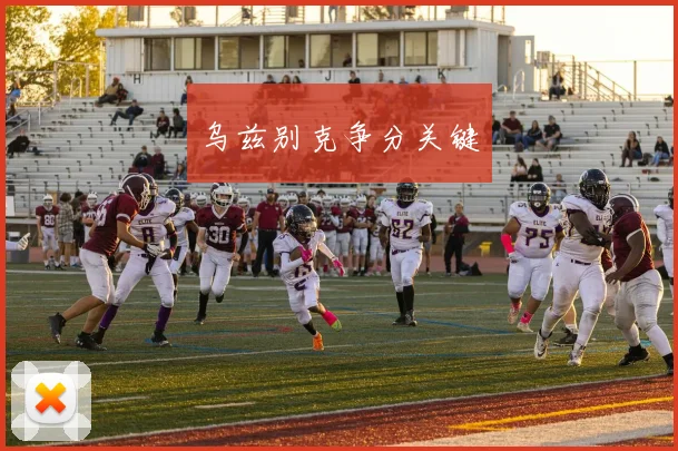 乌兹别克争分关键