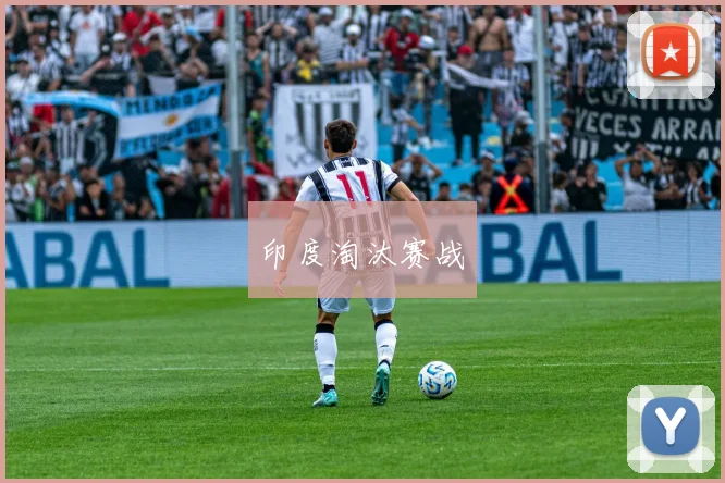 印度淘汰赛战