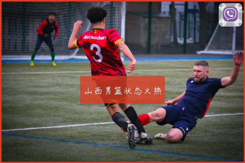 山西男篮状态火热