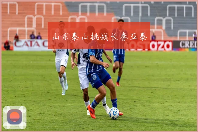 山东泰山挑战长春亚泰