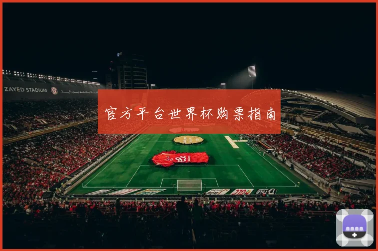 官方平台世界杯购票指南