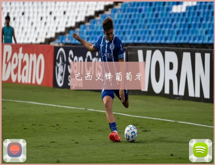 巴西交锋葡萄牙