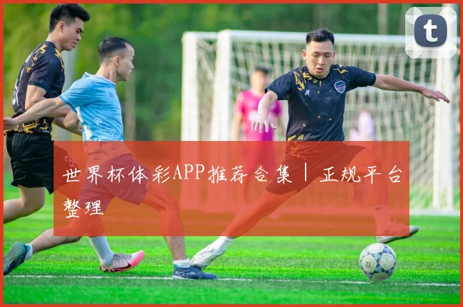 世界杯体彩APP推荐合集｜正规平台整理