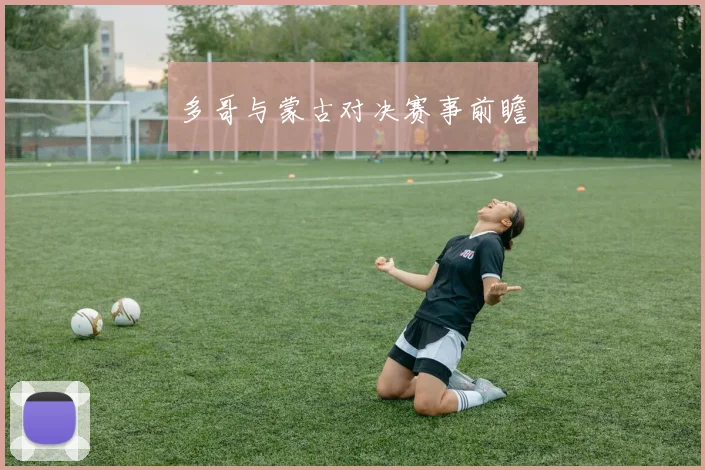 多哥与蒙古对决赛事前瞻