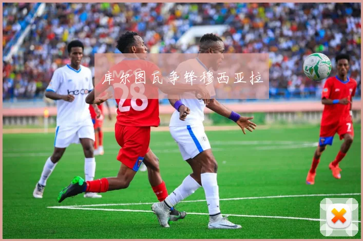 库尔图瓦争锋穆西亚拉