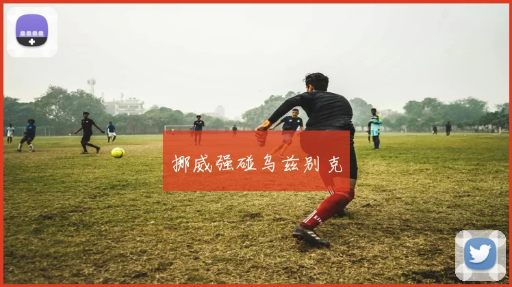 挪威强碰乌兹别克