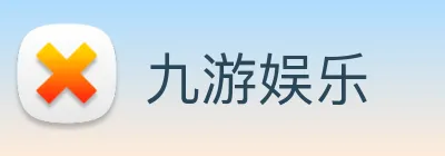 九游娱乐